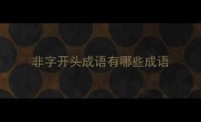 非字开头成语有哪些成语