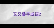 又又叠字成语