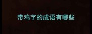 带鸡字的成语有哪些