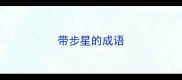 带步星的成语