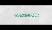 马识途的成语