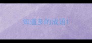 知道多的成语