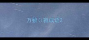 万籁寂成语