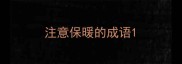 注意保暖的成语