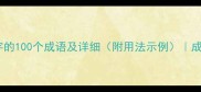 包含唔字的100个成语及详细附用法示例成语大全