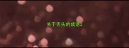 关于舌头的成语
