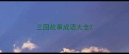 三国故事成语大全