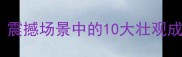 二震撼场景中的10大壮观成语