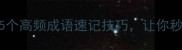 有每不爽5个高频成语速记技巧让你秒变语言高手