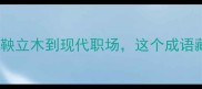 一言九鼎深度从商鞅立木到现代职场这个成语藏着多少人生智慧