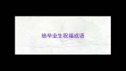 给毕业生祝福成语