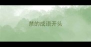 禁的成语开头