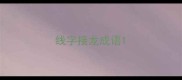线字接龙成语