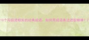 10个与前进相关的经典成语如何用成语表达进取精神