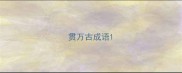 贯万古成语