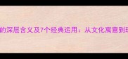 春笋成语的深层含义及7个经典运用从文化寓意到现代场景