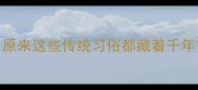 端午节必知10个成语原来这些传统习俗都藏着千年智慧节日文化冷知识