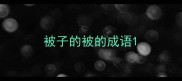 被子的被的成语