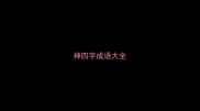 神四字成语大全