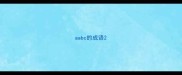 aabc的成语
