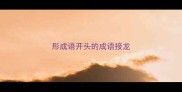 形成语开头的成语接龙
