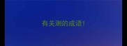 有关测的成语