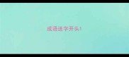成语送字开头