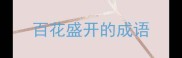 百花盛开的成语