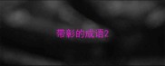 带彰的成语