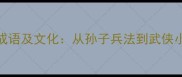 10个带刀光意象的成语及文化从孙子兵法到武侠小说的暴力美学表达