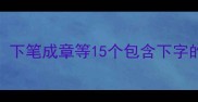 下不为例下笔成章等15个包含下字的经典成语