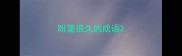 盼望很久的成语