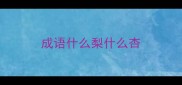 成语什么梨什么杏