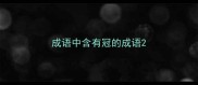 成语中含有冠的成语