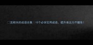 流相关的成语合集10个必学实用成语提升表达力不翻车