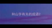 和山字有关的成语