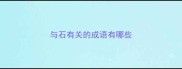 与石有关的成语有哪些