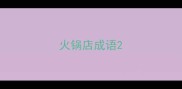 火锅店成语