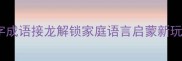 亲子游戏用泳字成语接龙解锁家庭语言启蒙新玩法
