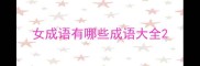 女成语有哪些成语大全