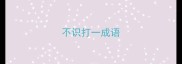 不识打一成语