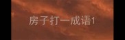 房子打一成语