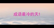 成语最冷的天
