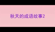 秋天的成语故事