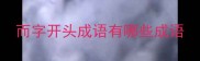 而字开头成语有哪些成语