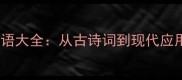 50个经典必背的泥字成语大全从古诗词到现代应用助你提升语言修养