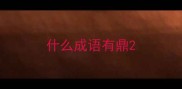 什么成语有鼎