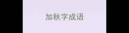 加秋字成语