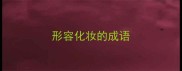 形容化妆的成语