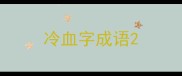 冷血字成语